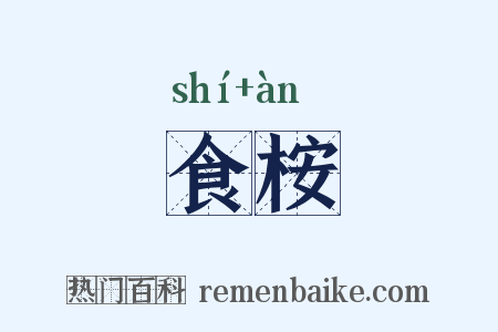 食桉是什么意思的图片